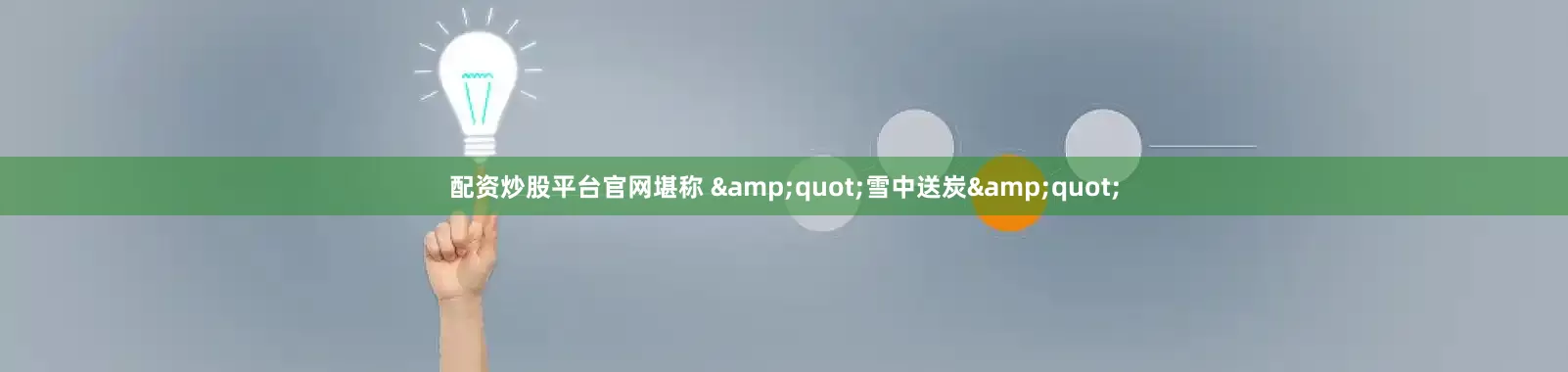 配资炒股平台官网堪称 &quot;雪中送炭&quot;
