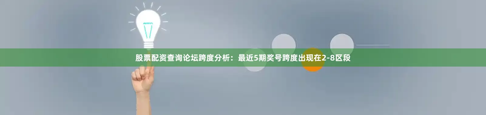 股票配资查询论坛　　跨度分析：最近5期奖号跨度出现在2-8区段